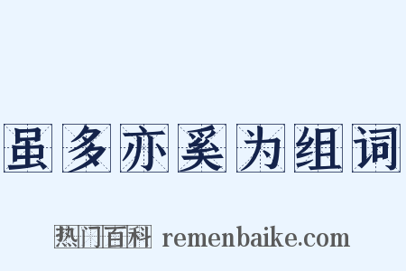 虽多亦奚为组词是什么意思的图片